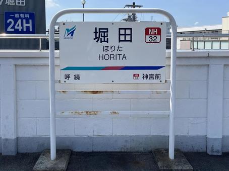 堀田駅(名鉄) 堀田駅(名鉄)の写真