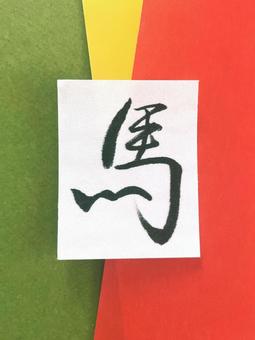 馬(2026年の干支)の行書漢字8 馬(2026年の干支)の行書漢字8 馬,干支,筆文字の写真素材