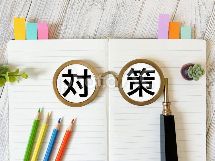 対策のイメージ素材　　 対策,試験対策,対応の写真素材