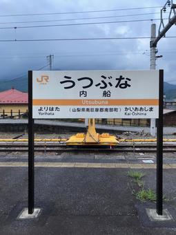 内船駅ホームの駅名版 内船駅ホームの駅名版の写真