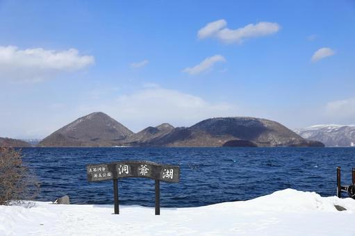 洞爺湖 洞爺湖 雪,冬,風景の写真素材