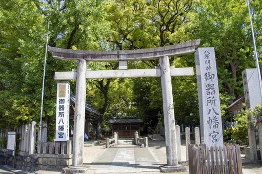 御器所八幡宮 御器所八幡宮の写真