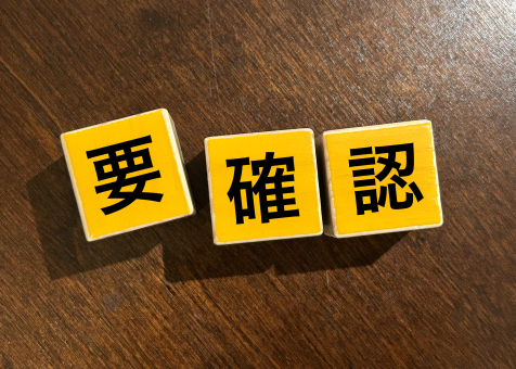 要確認 要確認,確認,確認事項の写真素材