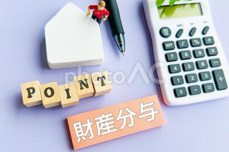 財産分与の押さえるポイント ポイント,財産分与,離婚の写真素材