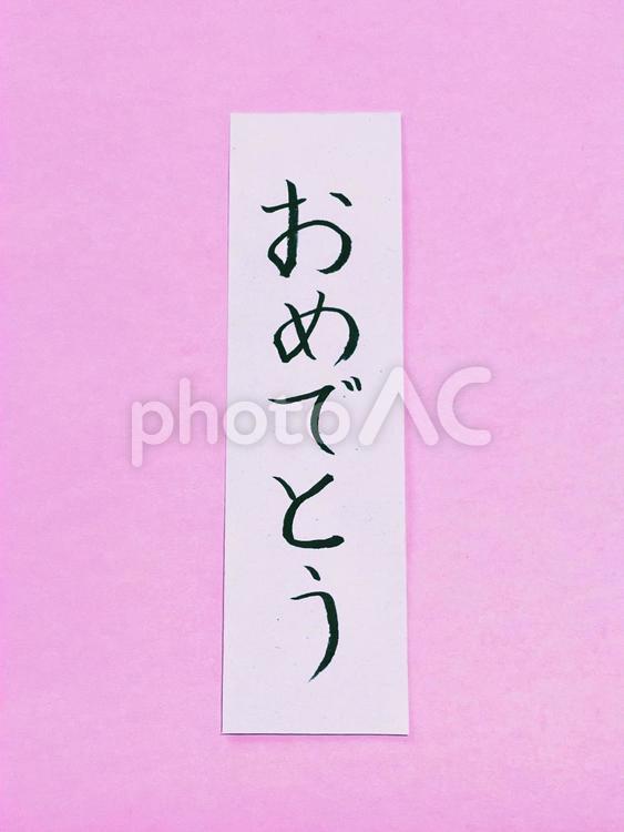 筆ペン文字（おめでとう）２ おめでとう,御入学,ご入園の写真素材