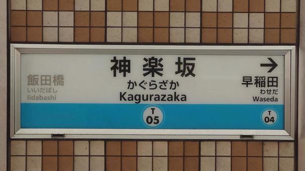 地下鉄東西線 神楽坂駅 東京都新宿区 地下鉄東西線 神楽坂駅 東京都新宿区の写真