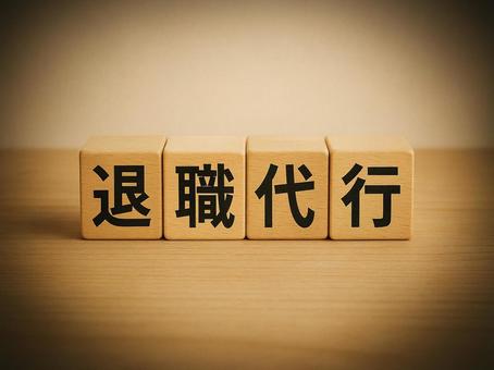 退職代行 退職代行の写真