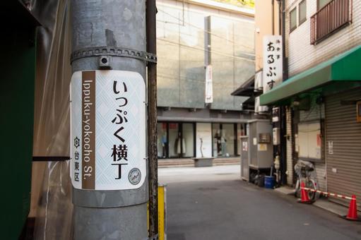 Asakusa Ippuku Yokocho, JPG