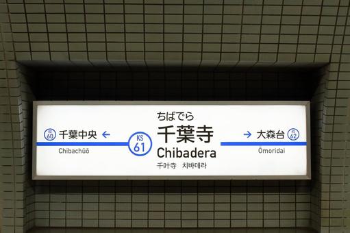 京成電鉄、千葉寺駅、駅名板 京成電鉄,京成線,千葉寺駅の写真素材