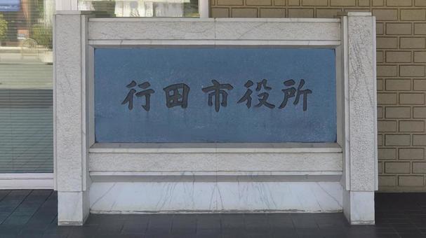 行田市役所 市庁舎 埼玉県行田市 行田市役所 市庁舎 埼玉県行田市 行田市役所,本庁舎,行田市の写真素材