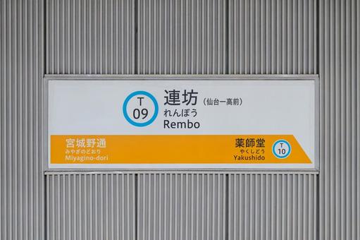 連坊駅 駅名標 連坊駅 駅名標の写真