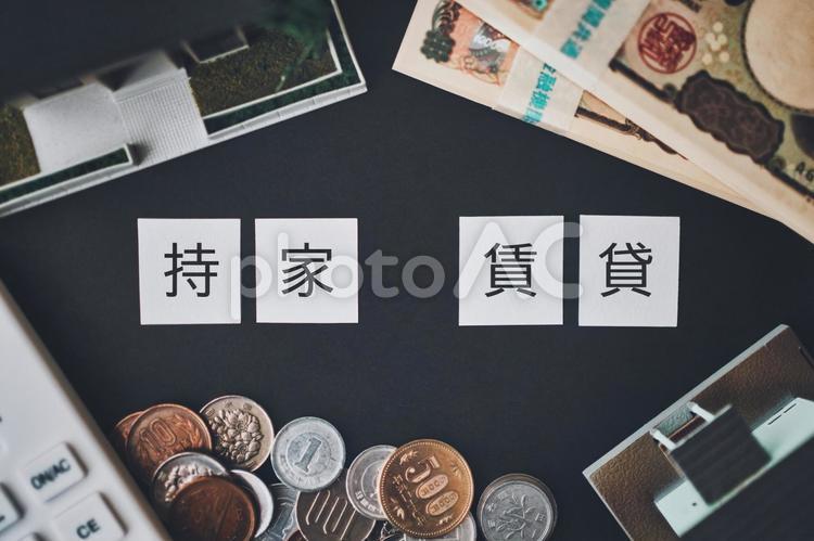 持家と賃貸 不動産ビジネスイメージ お金,現金,持家の写真素材
