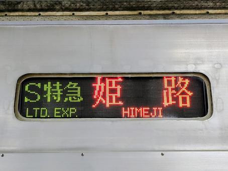 山陽電鉄、S特急姫路行き 山陽電鉄、S特急姫路行き 山陽電鉄,本線,s特急の写真素材