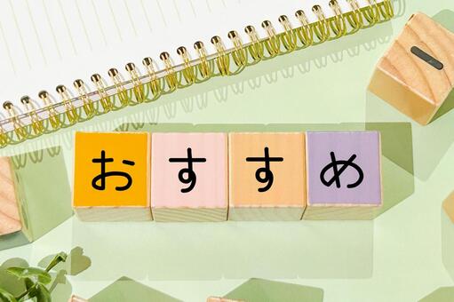 おすすめ おすすめ,推奨,推薦の写真素材
