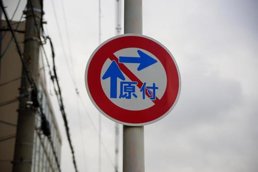 原付バイクの二段階右折禁止の標識 標識,看板,注意の写真素材