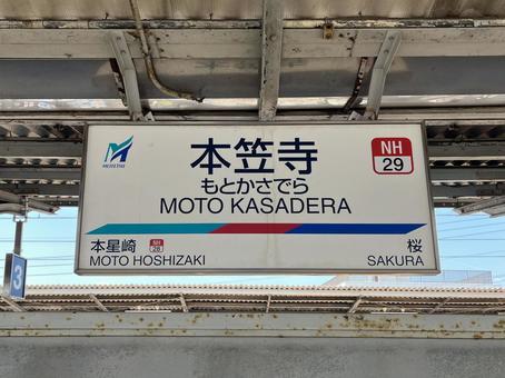 本笠寺駅 本笠寺駅の写真