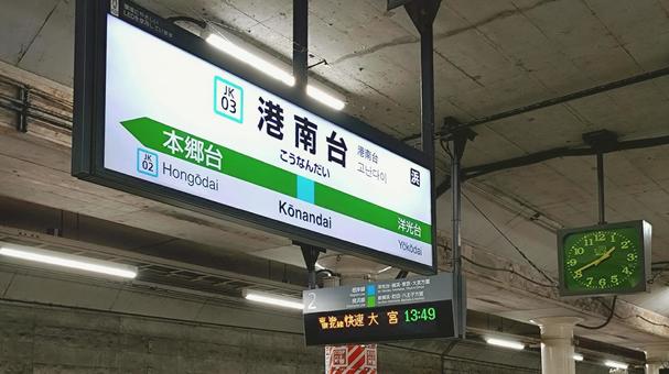 JR根岸線　港南台駅　横浜市港南区  港南台駅,京浜東北線,根岸線の写真素材