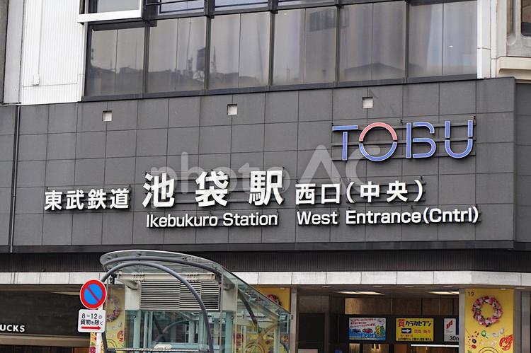東武池袋駅 池袋駅,駅ビル,駅名の写真素材