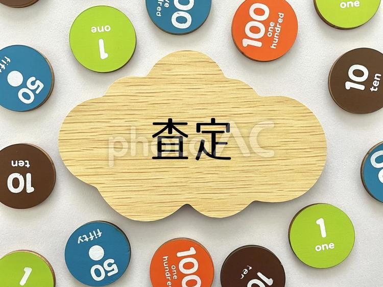 査定のアイキャッチ2 査定,鑑定,調査の写真素材