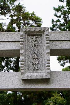パワースポット　市杵島姫神社⑮　鳥居銘板 兵庫県宝塚市,市杵島姫神社,弁財天の写真素材