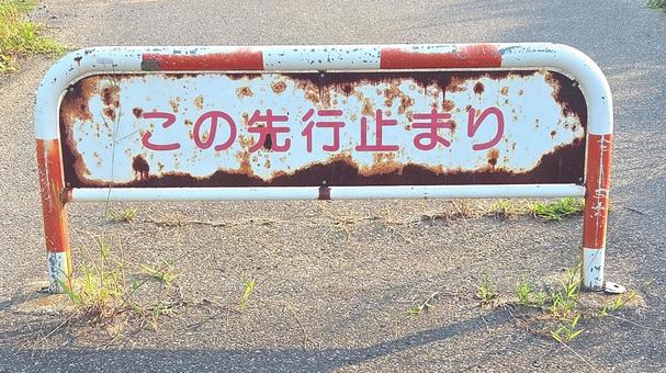 看板 行き止まり 看板 行き止まりの写真