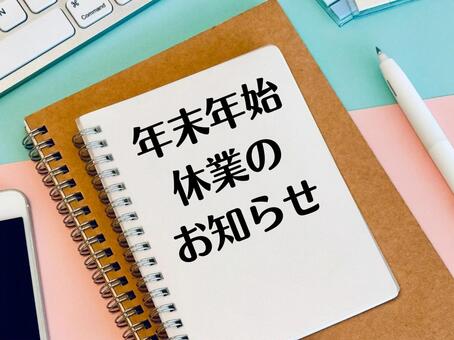 年末年始休業のお知らせと書かれたノート 年末年始,休業,お知らせの写真素材