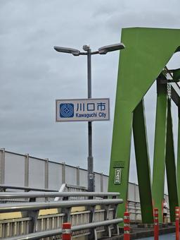 川口市の橋と標識 川口市,道路標識,橋の写真素材