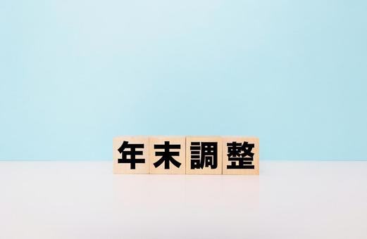 年末調整ブロック文字 年末調整,源泉徴収,清算の写真素材