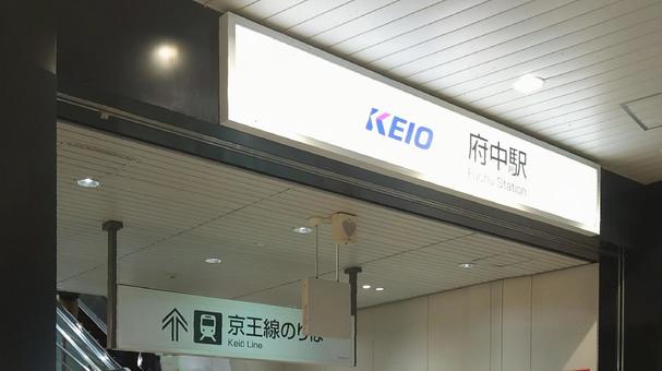 京王電鉄京王線 府中駅 東京都府中市 京王電鉄京王線 府中駅 東京都府中市の写真