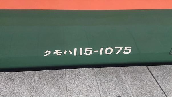 クモハ１１５ー１０７５ しなの鉄道,第三セクター,しな鉄の写真素材