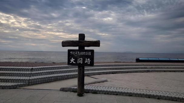 大間崎 大間崎の写真