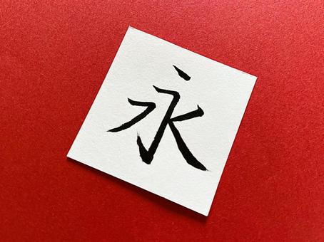 筆ペン文字（永）２ 永,筆ペン,文字の写真素材