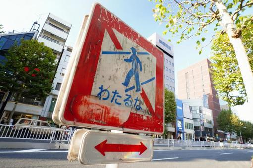 東京 渋谷 傷だらけの横断禁止の標識 横断禁止,道路標識,標識の写真素材