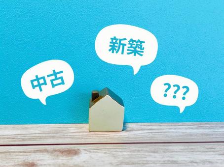 新築と中古どっちの物件がいい? 新築と中古どっちの物件がいい? 新築,中古,不動産の写真素材