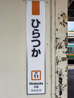 平塚駅② 平塚駅② 平塚駅,平塚,駅の写真素材
