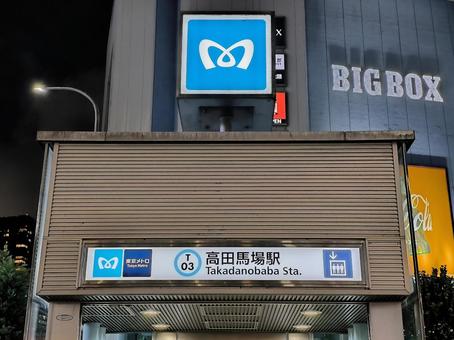 東京メトロ東西線、高田馬場駅 東京メトロ東西線、高田馬場駅 東京メトロ,東西線,高田馬場駅の写真素材