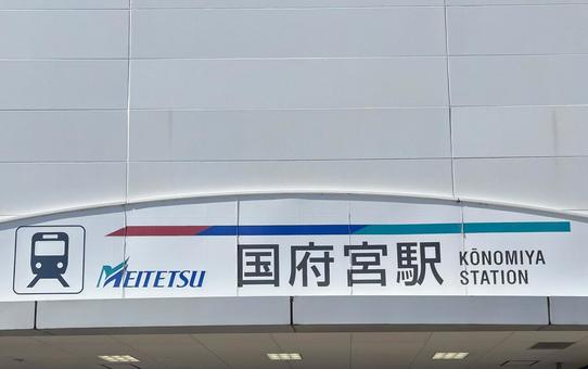 国府宮駅(名鉄) 国府宮駅(名鉄)の写真