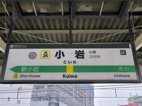 JR総武線、小岩駅 jr,jr東日本,総武線の写真素材