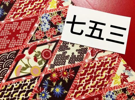 「七五三」のイメージ素材 「七五三」のイメージ素材 七五三,神社参拝,神社参りの写真素材