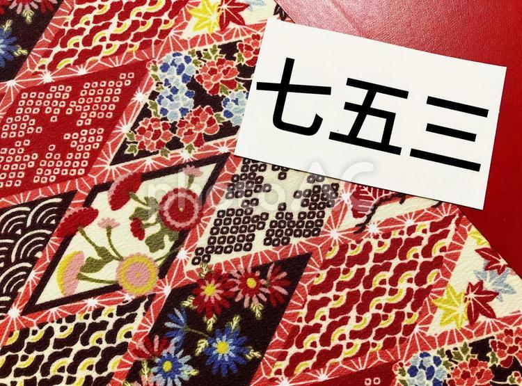 「七五三」のイメージ素材 七五三,神社参拝,神社参りの写真素材