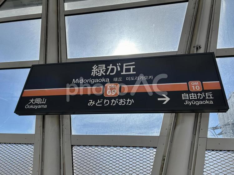 緑が丘駅　駅名標(溝の口方面) 鉄道,電車,列車の写真素材