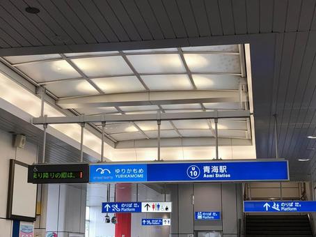 青海駅② 青海駅② 駅,駅構内,無人の写真素材
