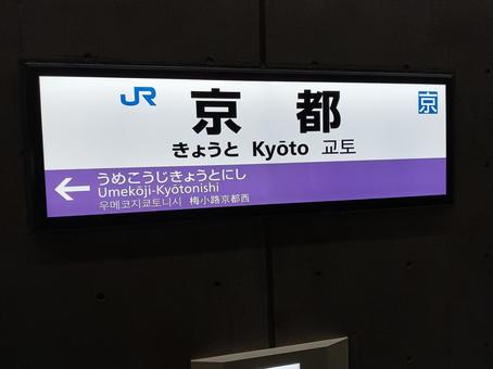 山陰本線京都駅 山陰本線京都駅 鉄道,jr,jr西日本の写真素材