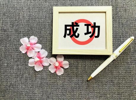 ビジネスで使える「成功」の文字 ビジネスで使える「成功」の文字 成功,達成,成就の写真素材
