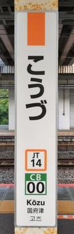 Photo, kozu station, station name label, vertical, 