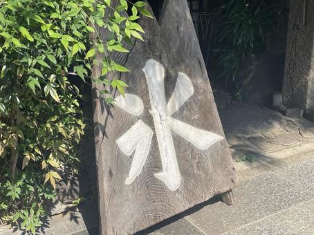 かき氷屋さんの看板 かき氷屋さんの看板 かき氷,看板,立て看板の写真素材