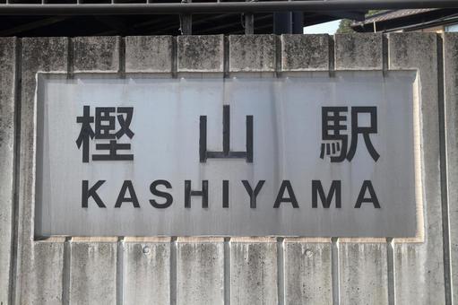神戸電鉄、樫山駅 神戸電鉄、樫山駅の写真