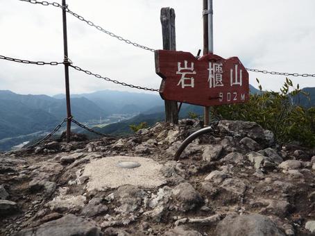 日本百低山・岩櫃山山頂 岩櫃山,山頂,看板の写真素材
