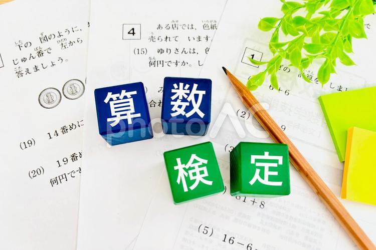 算数検定の学習イメージ 算数,検定,数学の写真素材