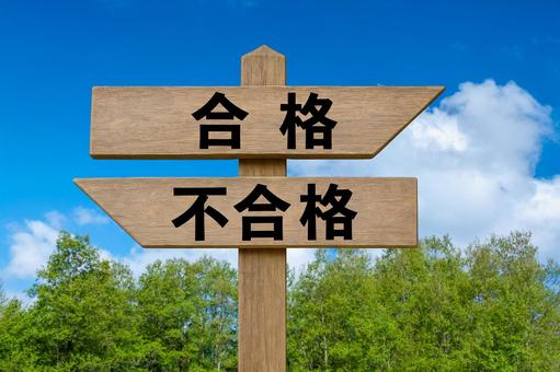 道しるべと新緑の林と青空（合格・不合格） 合格,不合格,道しるべの写真素材